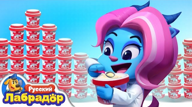 🍿Похититель йогуртов | Шериф Лабрадор 🎈