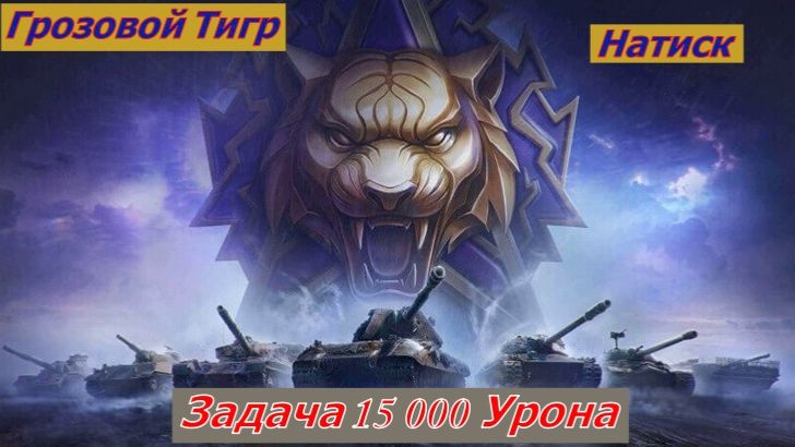 Мир Танков Натиск Грозовой Тигр Задача 15 000 Урона