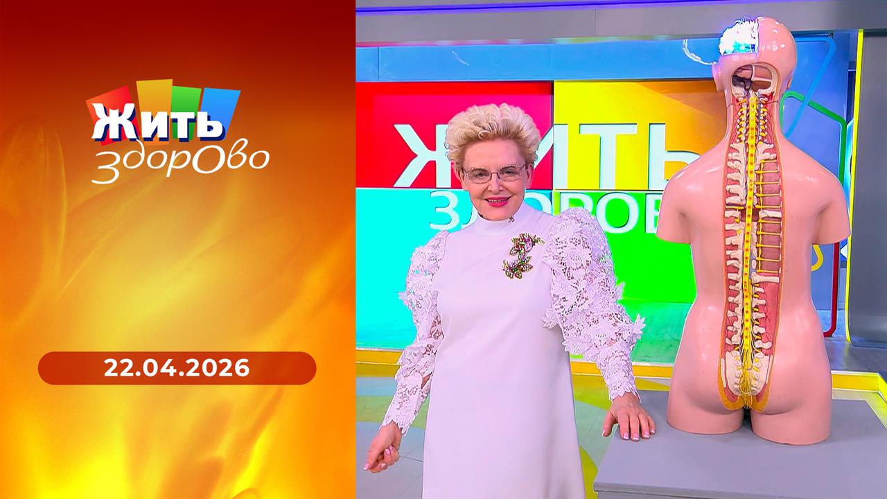 Жить здорово! Выпуск от 22.04.2026