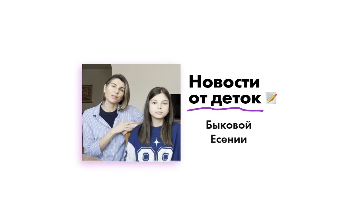 Новости от Быковой Есении!