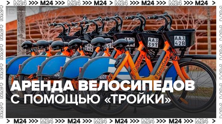 Москвичи смогут арендовать велосипед или электроскутер с помощью карты 