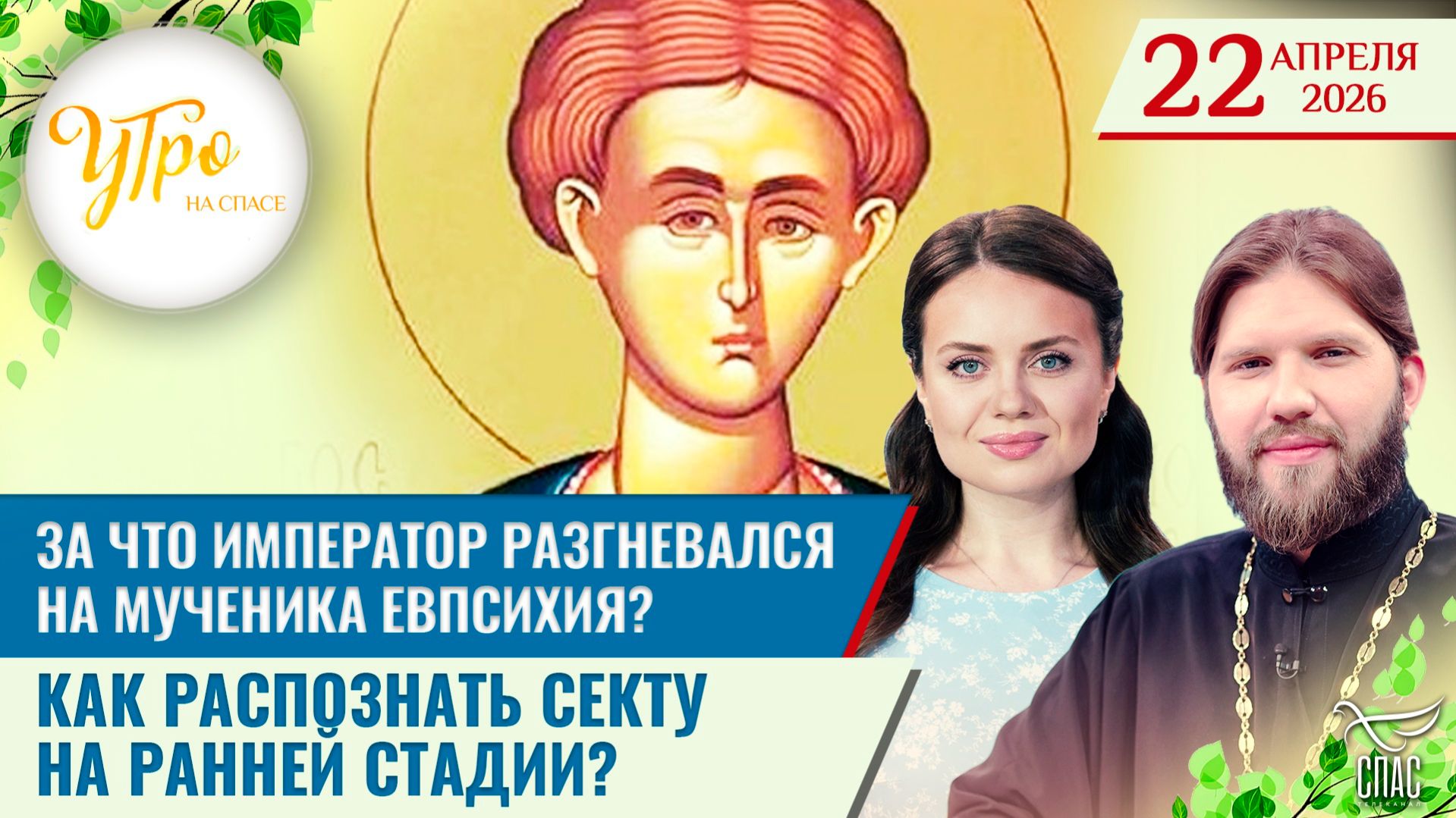 За что император разгневался на мученика Евпсихия? / Как распознать секту на ранней стадии?