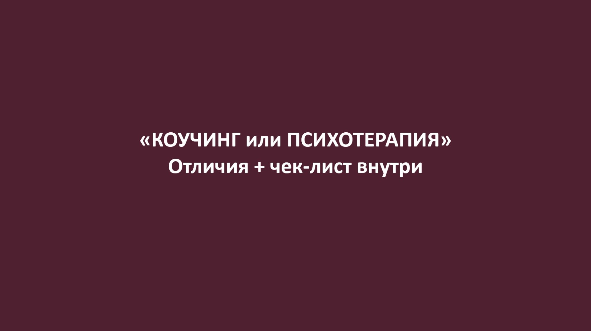 Коучинг vs психотерапия: главные отличия + чек-лист