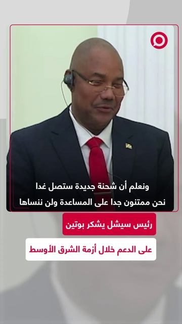 رئيس_السيشل_يشكر_بوتين_على_الدعم_خلال_أزمة_الشرق_الأوسط_1