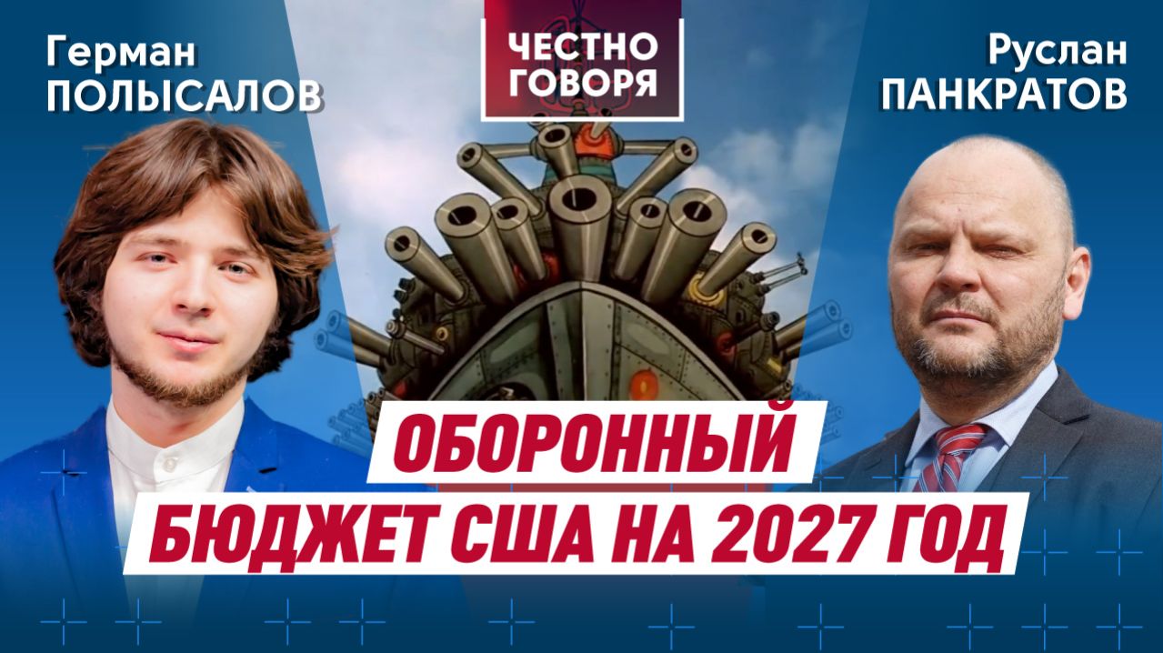 Оборонный бюджет США на 2027 год