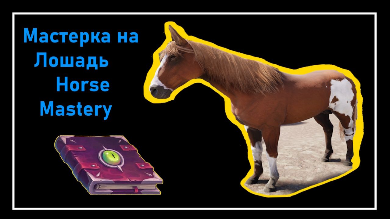 Mortal Online 2 ● Мастерка на Лошадь - Horse Mastery l Мини - Гайды