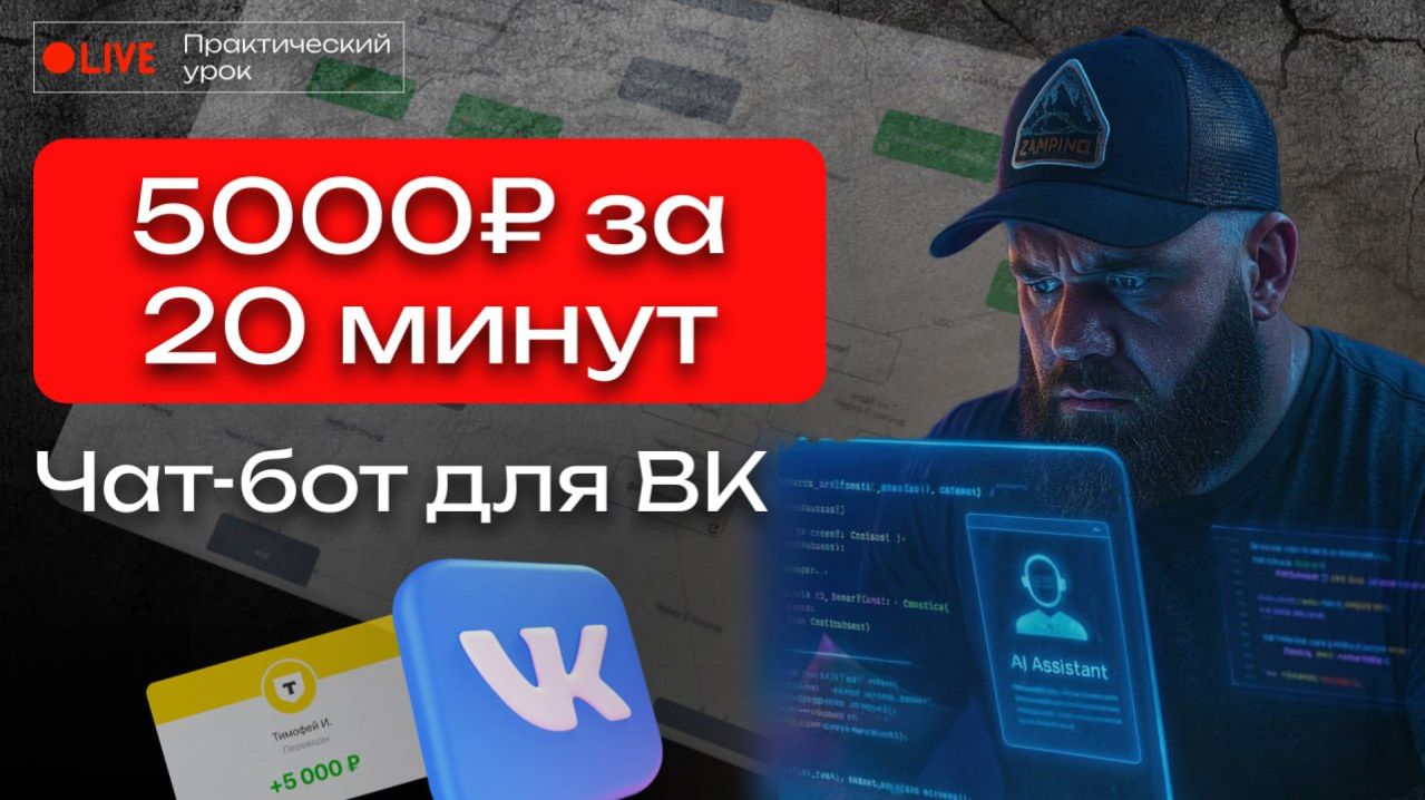 5000 рублей за 20 минут: Сборка чат-бота для ВК с нуля