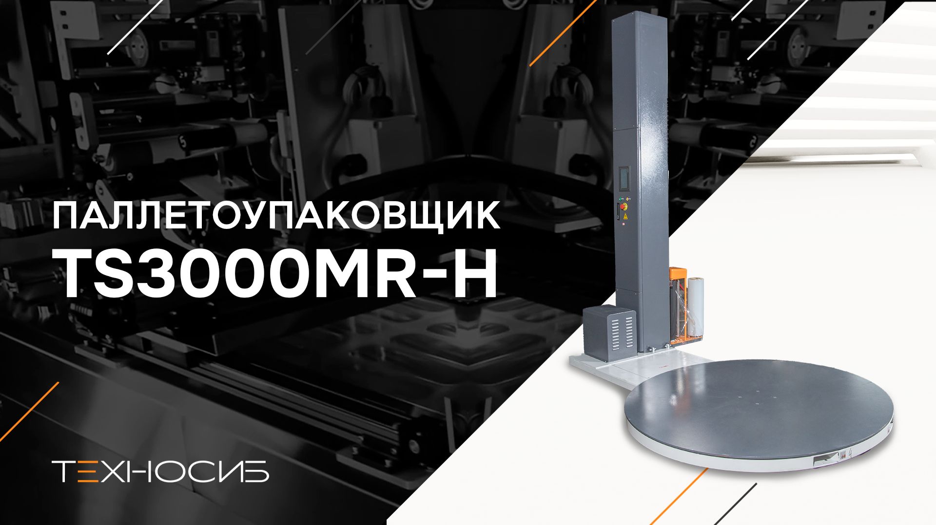 Полуавтоматический паллетообмотчик (паллетоупаковщик) TS3000MR-H