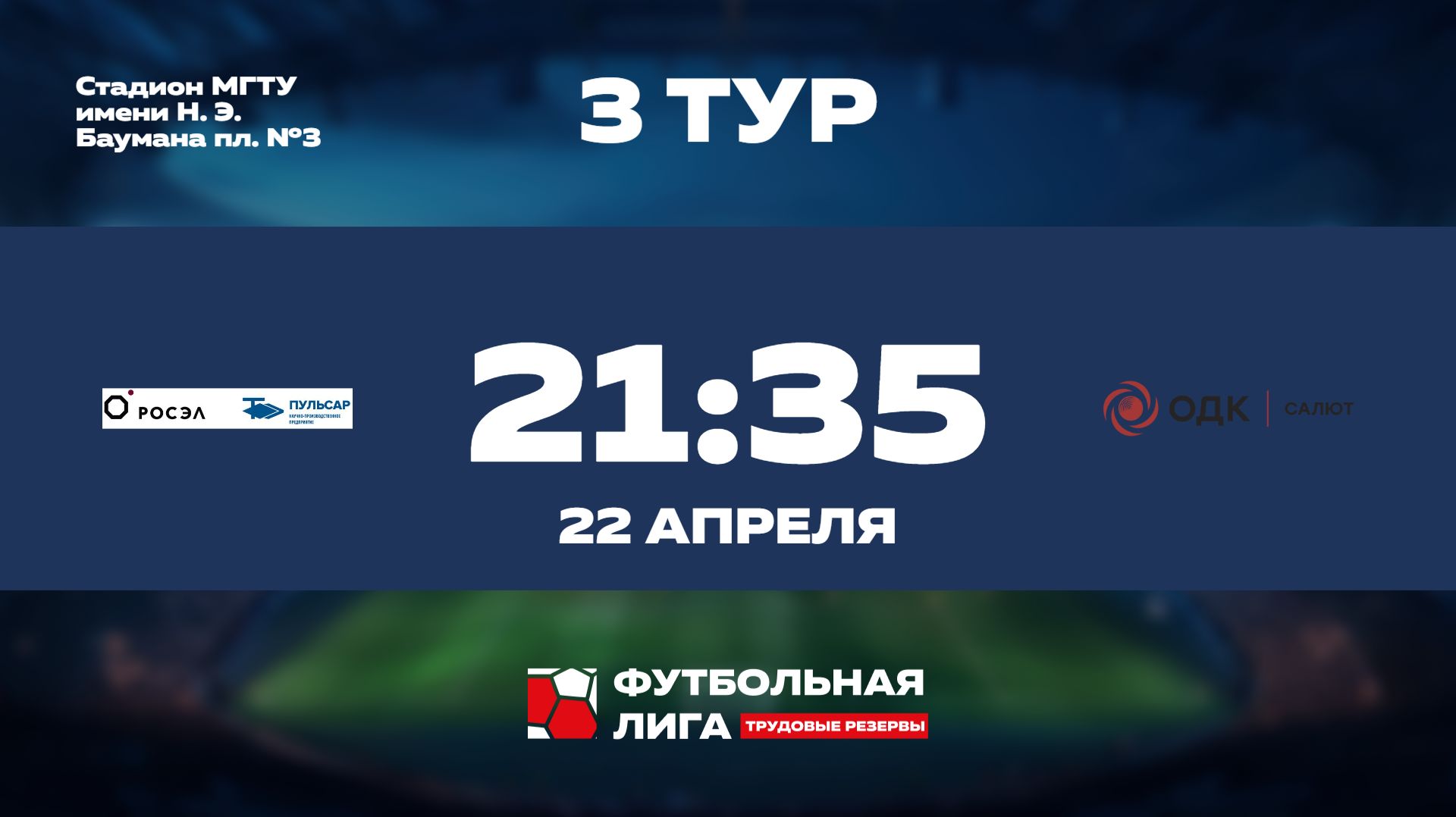 4 тур | Омега | НПП Пульсар - ОДК Салют