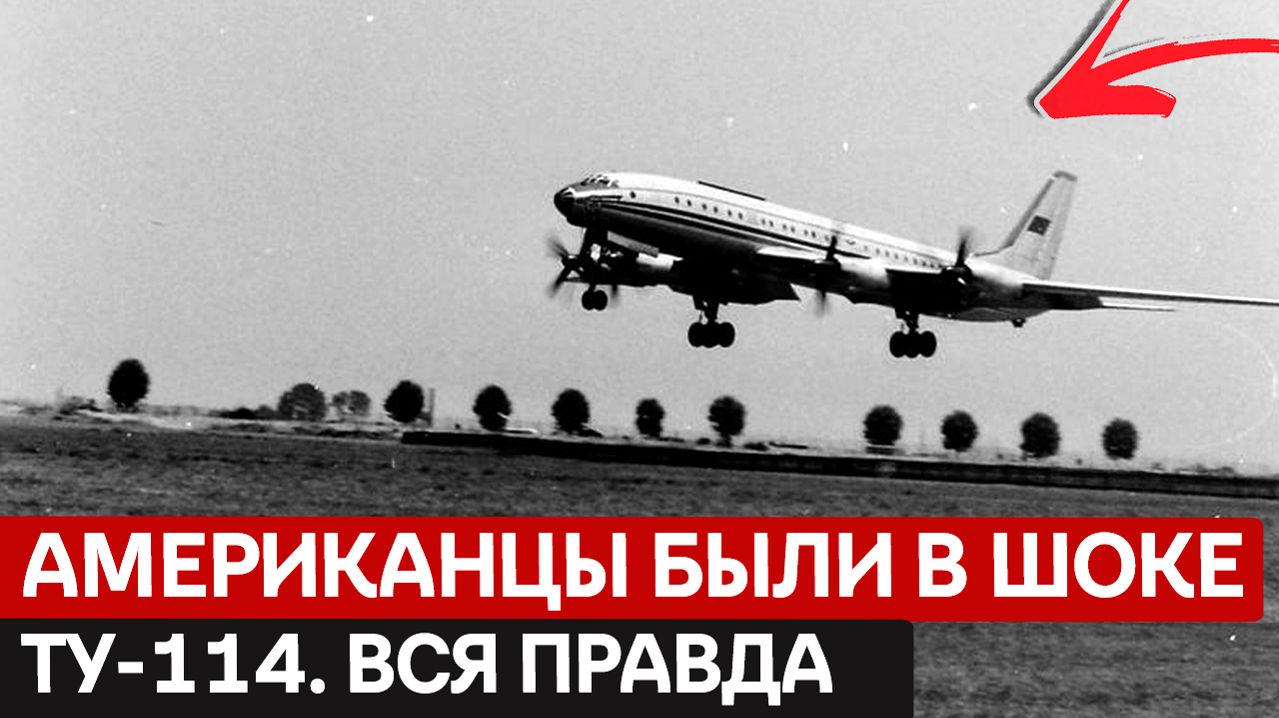 ЗА ЧТО УНИЧТОЖИЛИ ЛУЧШИЙ ЛАЙНЕР СССР Ту-114  император которого мы потеряли