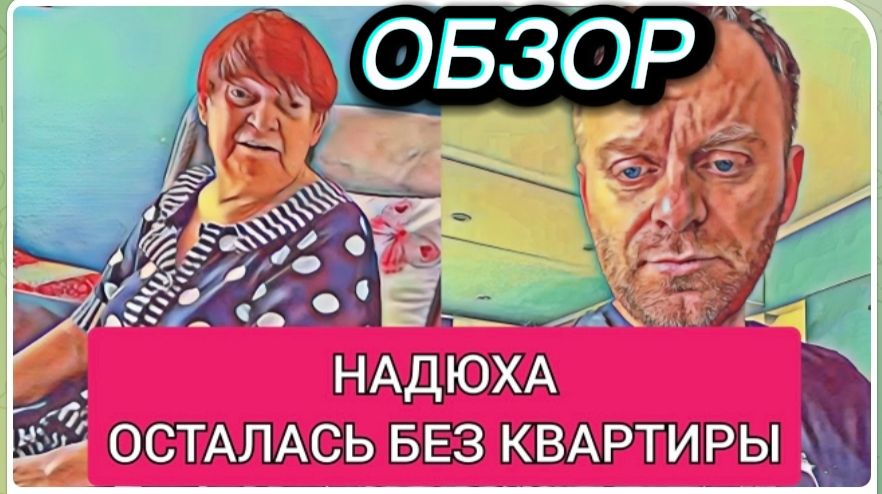 САМВЕЛ АДАМЯН, ОБЗОР ОТ ОЛЬГИ, НАДЮХА ОСТАЛАСЬ БЕЗ КВАРТИРЫ, ЗИНА НЕ ДАЕТ ПОКОЯ..