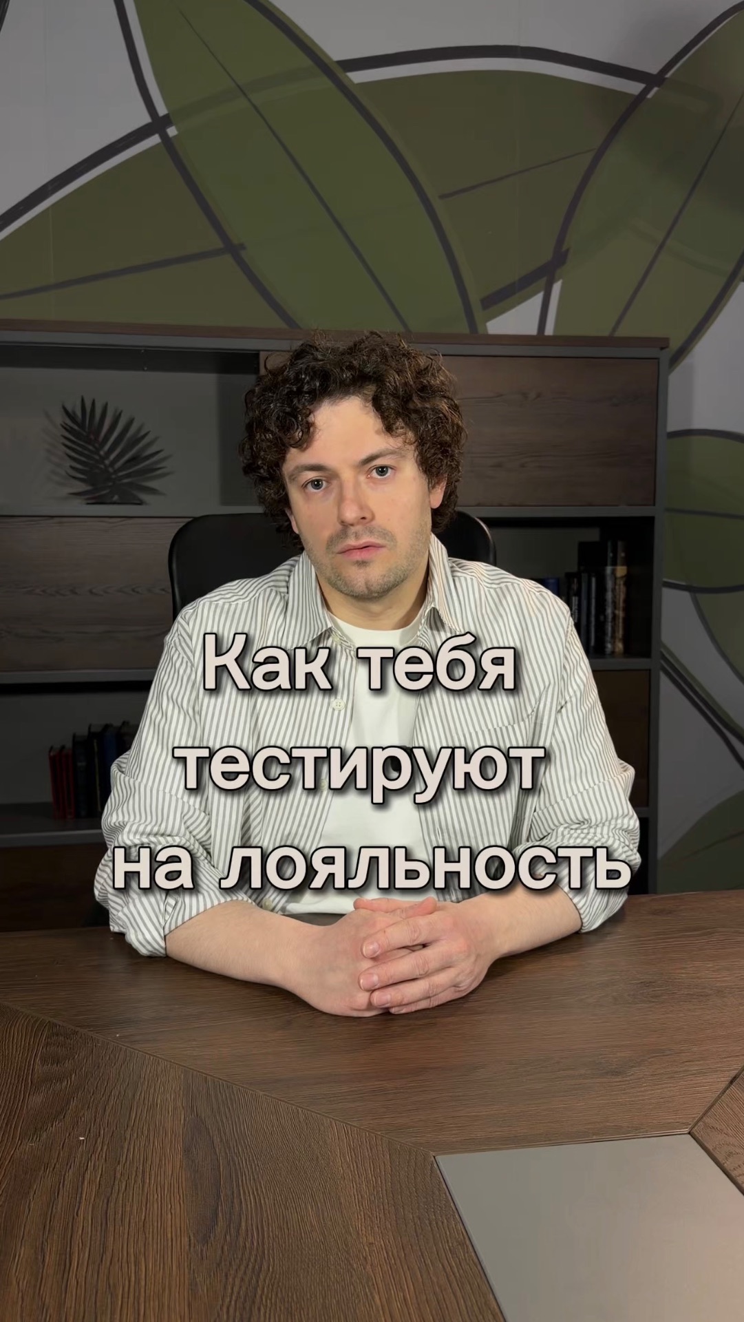 Как тебя тестируют на лояльность