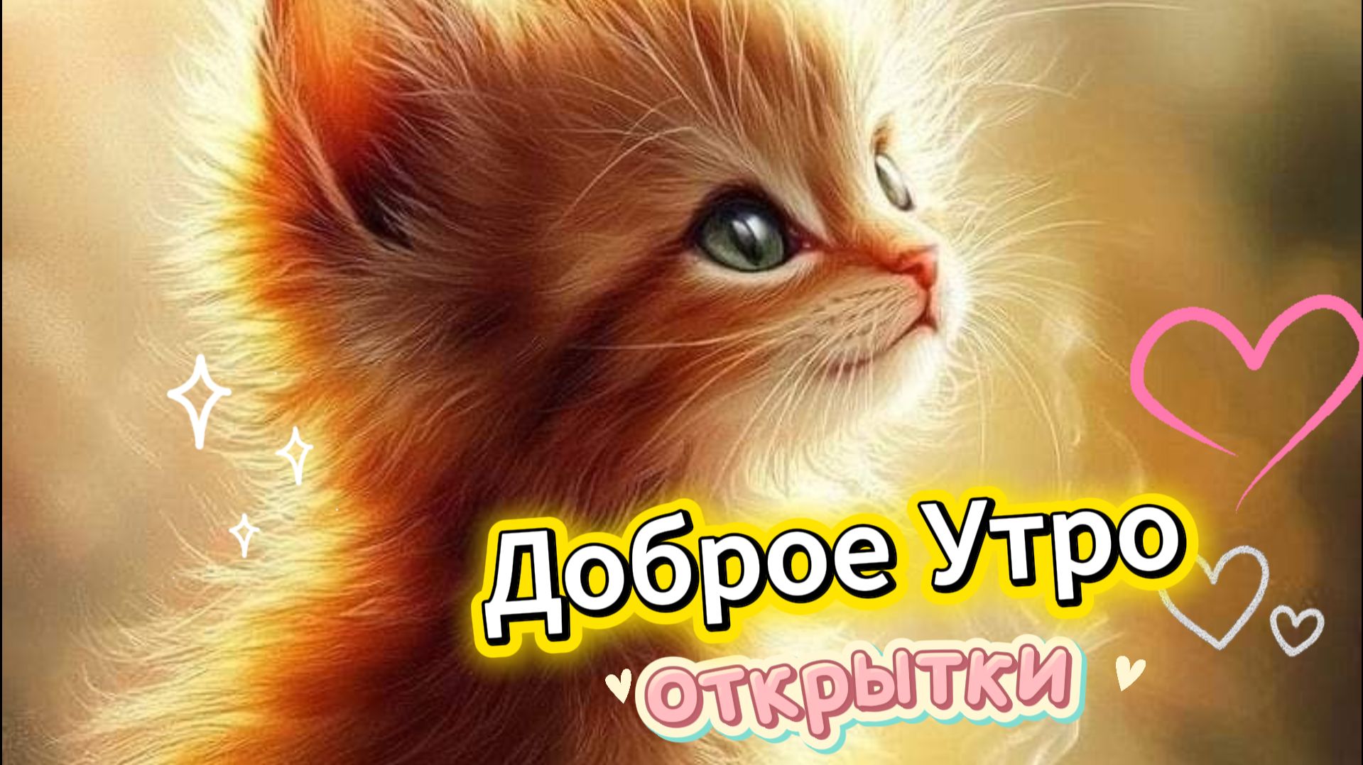 Доброе утро: лучшие открытки и пожелания | Домохозяйка