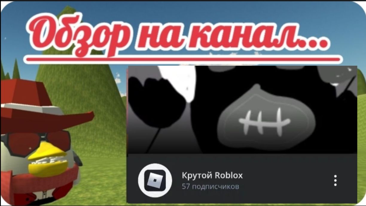 🔥 ОБЗОРНА КАНАЛ Крутой Roblox 🫪
