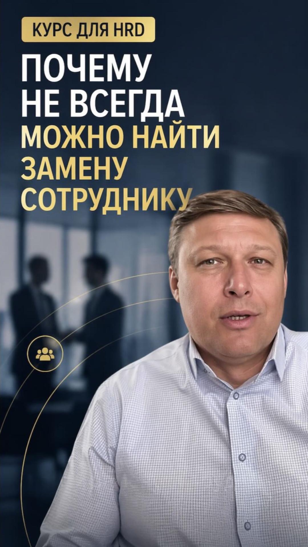 Курс для HRD почему не всегда можно найти замену сотруднику #Самойленко #HROD