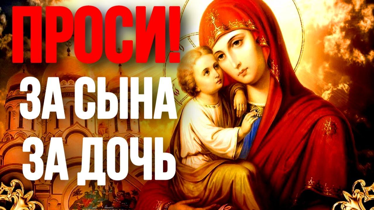 Сильная молитва уберёт неудачи и порчу с детей Молитва Богородице за детей