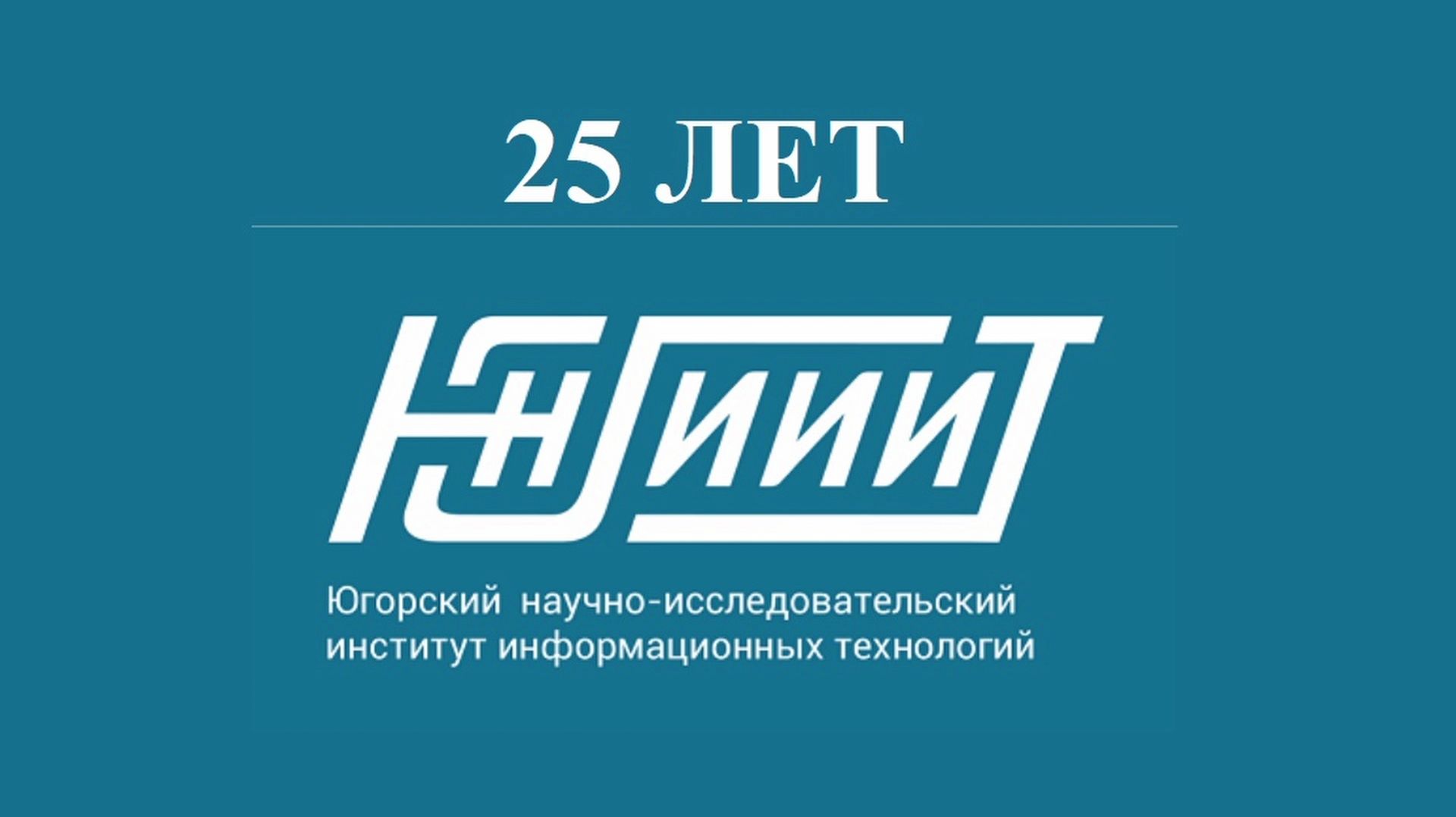 25 лет Югорскому НИИ информационных технологий