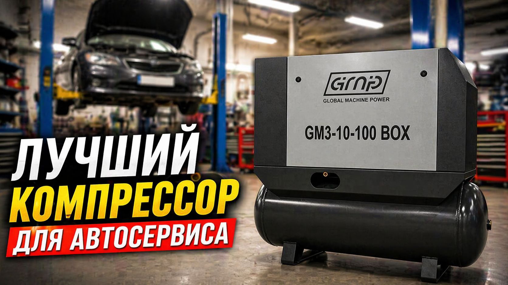 Лучший компрессор для автосервиса и шиномонтажа