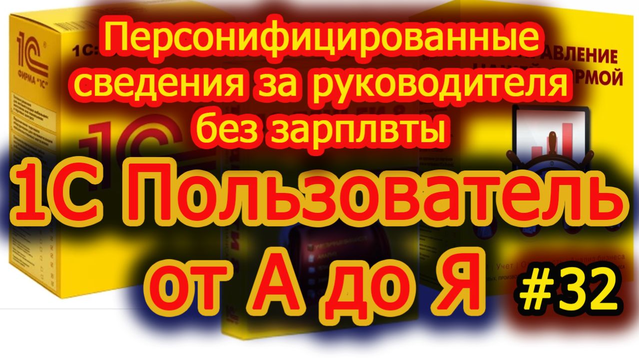 Урок 32 Персонифицированные сведения за руководителя без зарплаты 2026