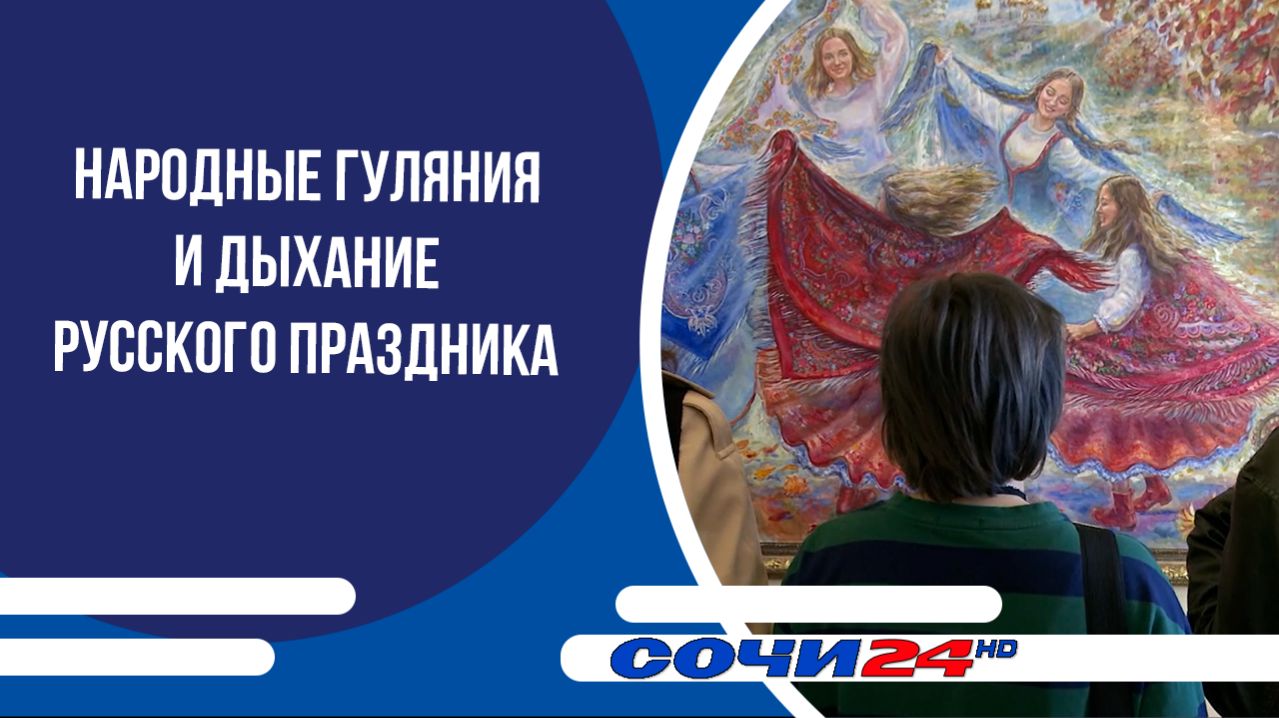 Народные гуляния и дыхание русского праздника