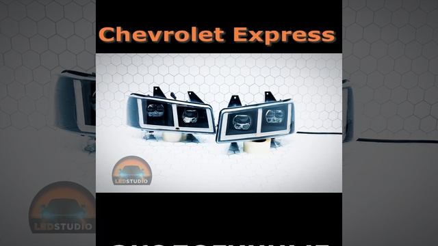 Chevrolet Express тюнинг фары
