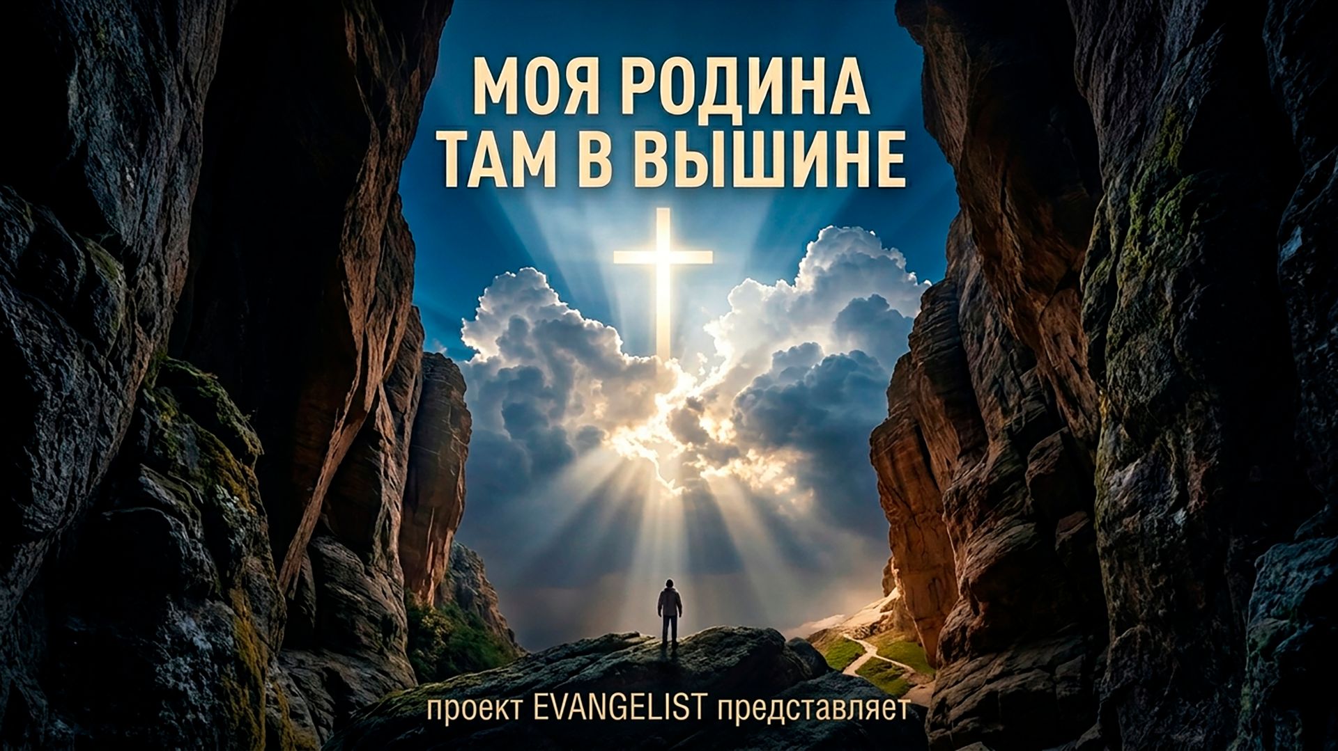 298_Моя родина там в вышине.