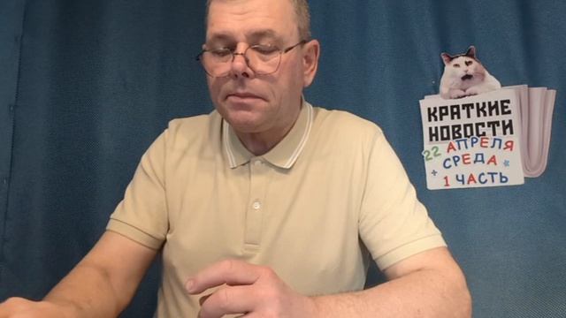КРАТКИЕ НОВОСТИ 📰 22 АПРЕЛЯ 1ЧАСТЬ 👍