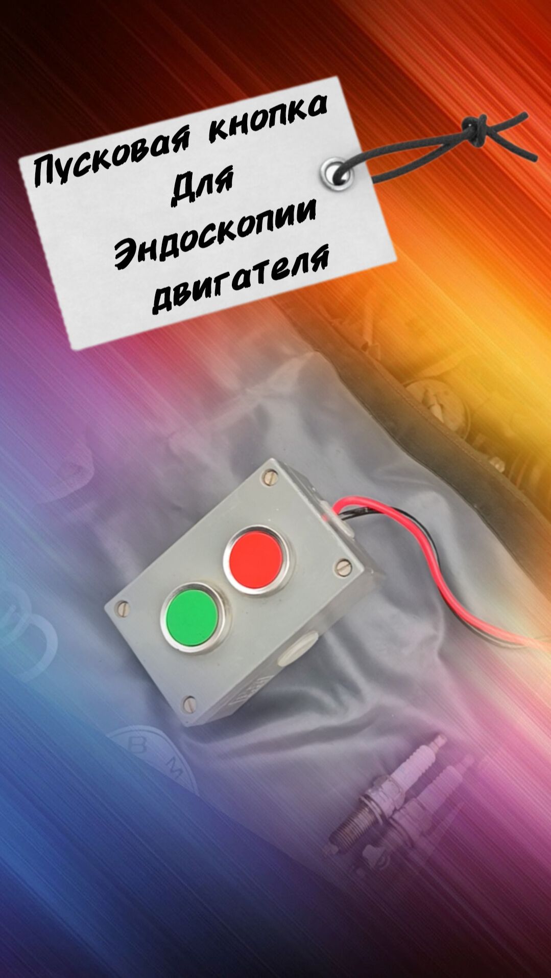 Пусковая кнопка для Эндоскопии двигателя