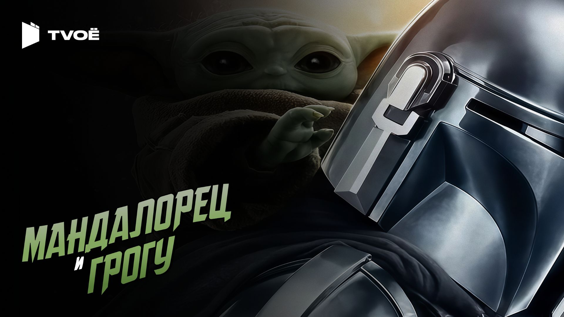 МАНДАЛОРЕЦ И ГРОГУ (2026) | Русский трейлер | Фантастика | Фильм