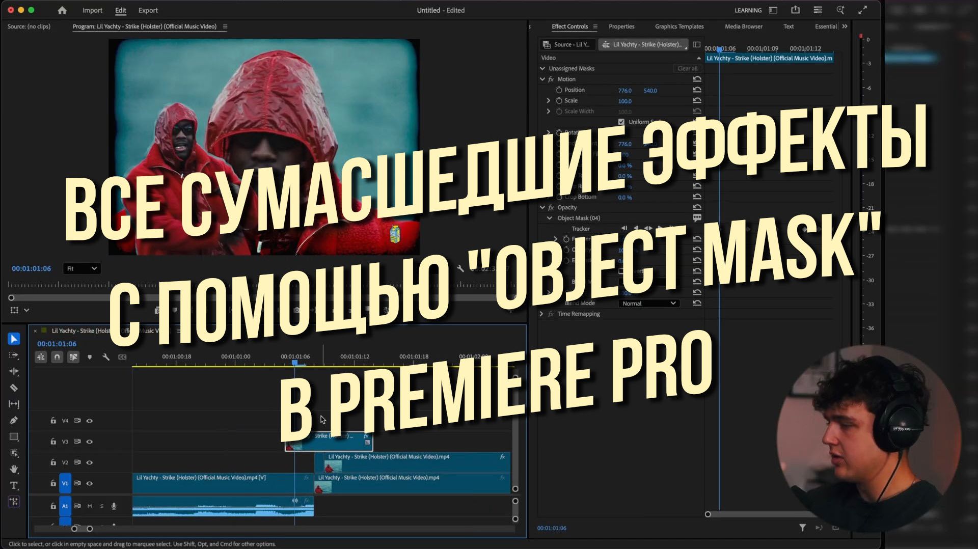 Все сумасшедшие эффекты с помощью Object Mask в Premiere Pro 2026