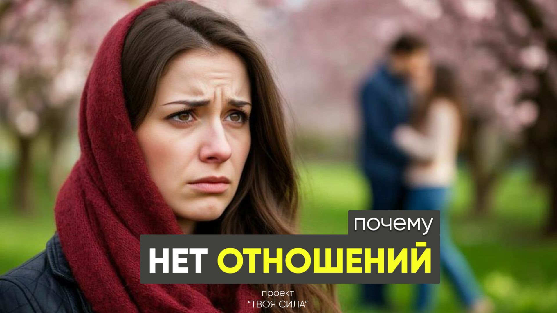 почему нет отношений и ты одна: ответ тебя удивит