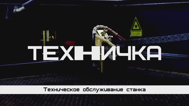 Обслуживание чпу лазерного станка. Мастерская RAY