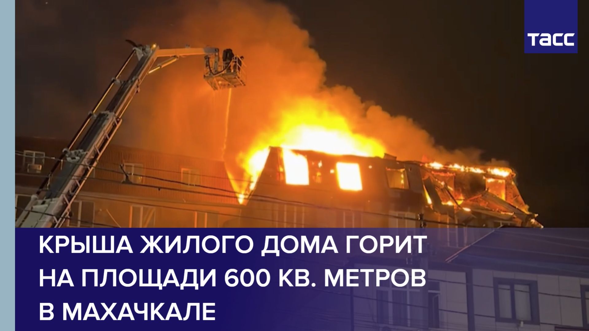 Крыша жилого дома горит на площади 600 кв. метров в Махачкале