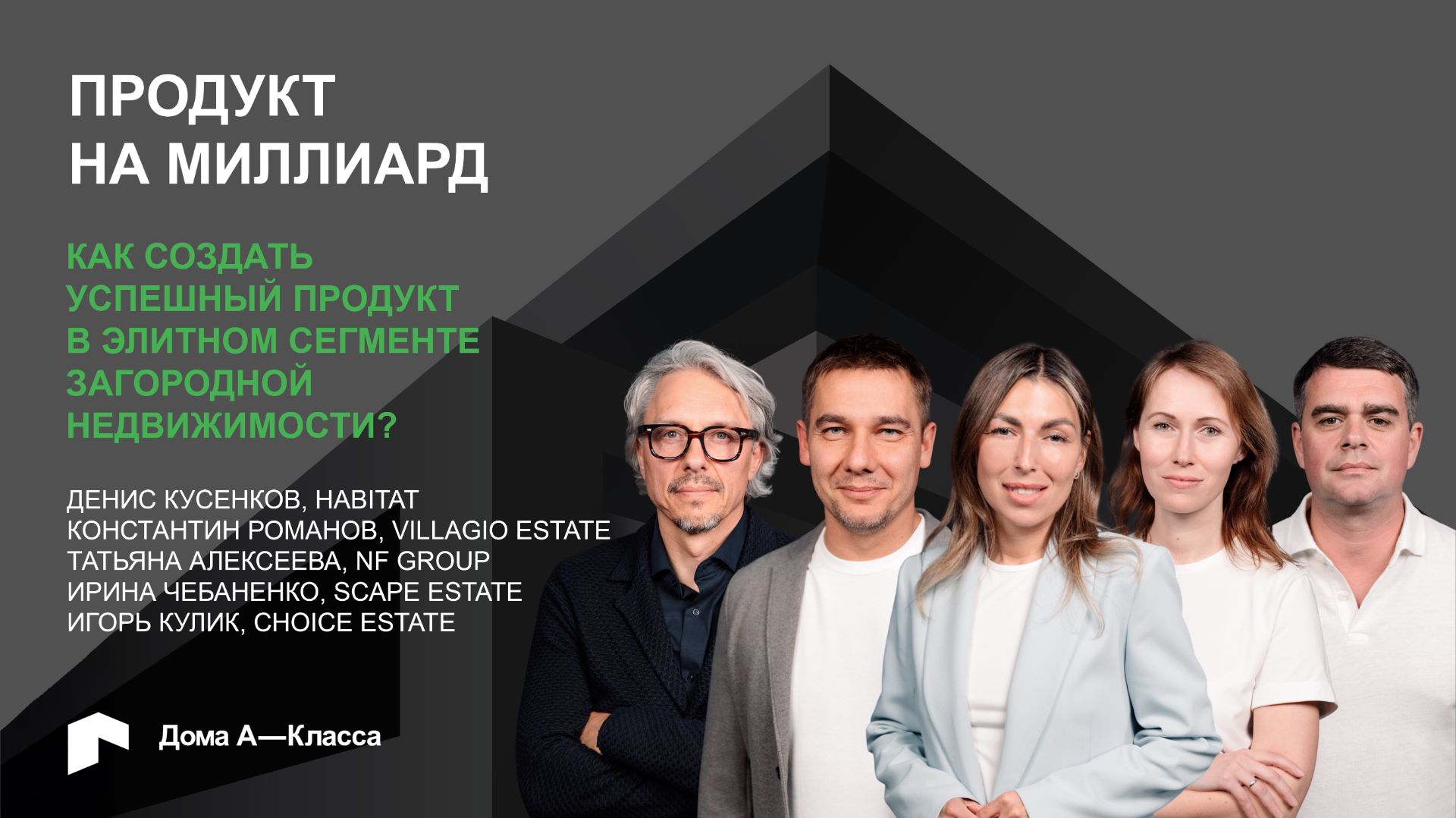 Продукт на миллиард. Как создать успешный продукт в элитном сегменте загородной недвижимости?