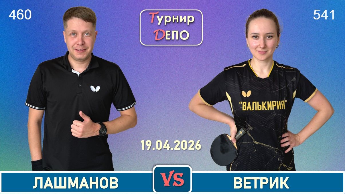 Лашманов - Ветрик (19.04.2026)