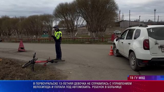 В Первоуральске 13-летняя девочка не справилась с управлением велосипеда и попала под автомобиль.