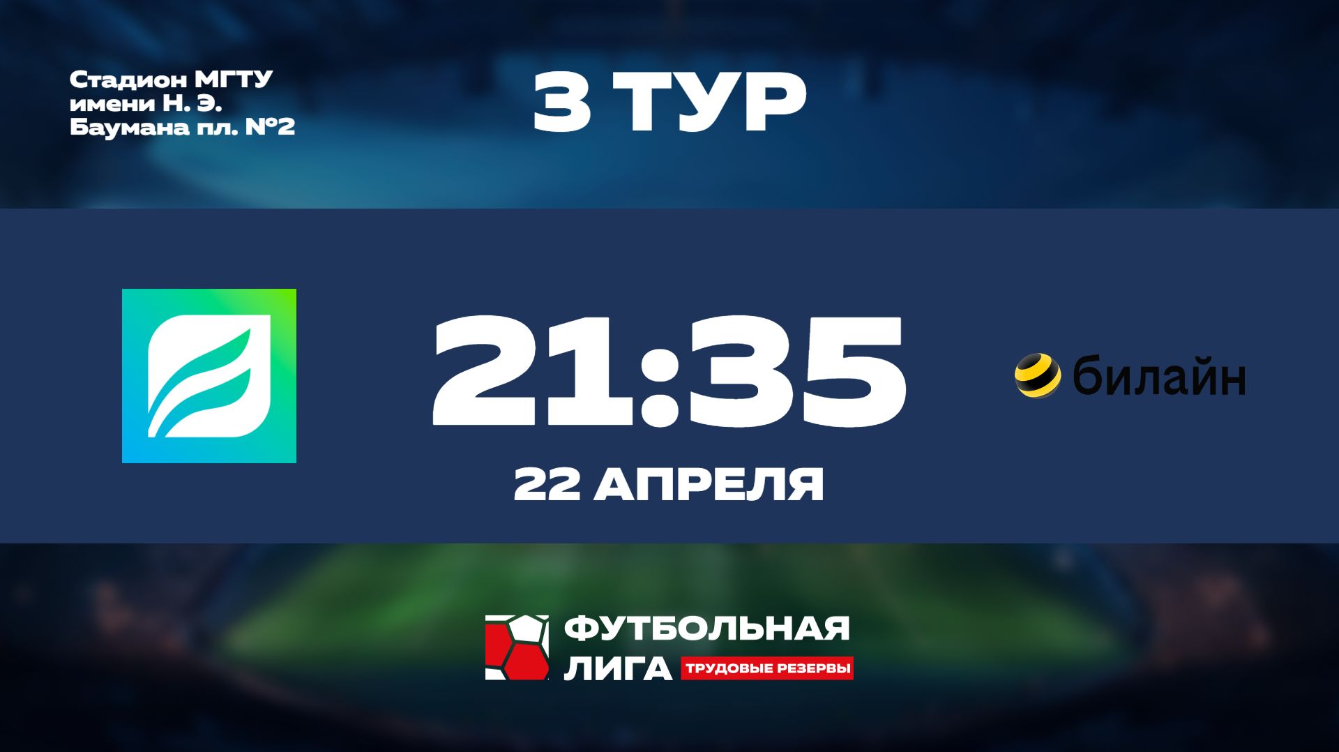 4 тур | Омега | СБЕР УБ  - Билайн