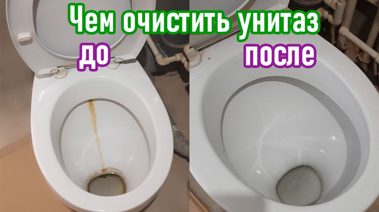 Средство для туалета! Чем очистить унитаз от жёлтого налёта? Недорогое и эффективное средство.