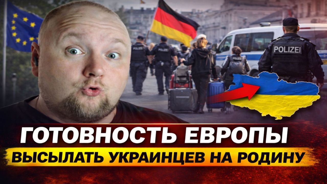 Готовность Европы высылать украинцев на родину