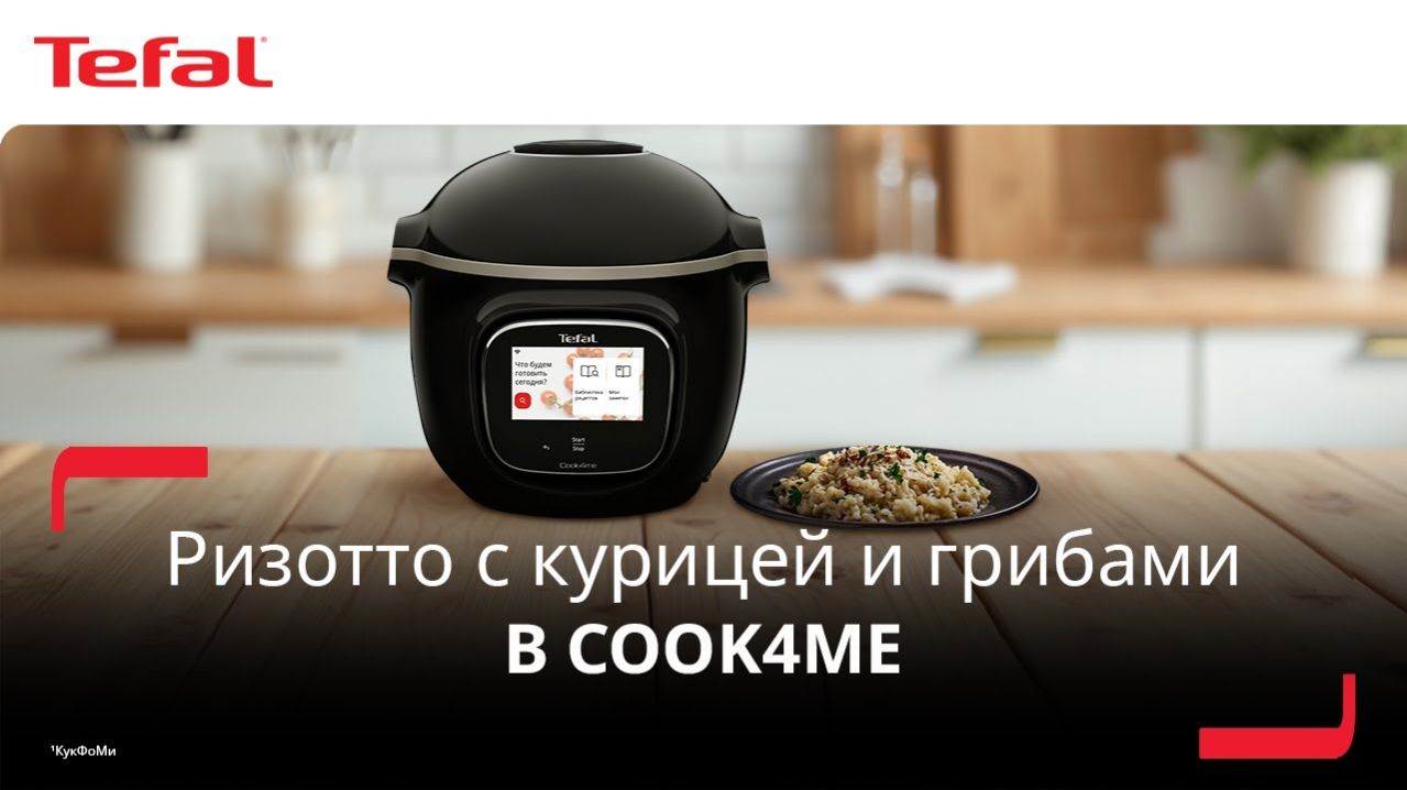 Умная мультиварка Tefal Cook4me¹ | Ризотто с курицей и грибами