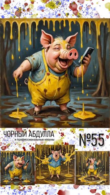 ЧОРНЫЙ АБДУЛЛА 55