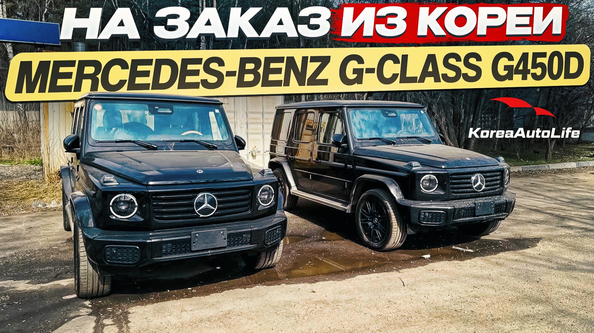 Обзор получения в Москве Мercedes-Benz G-class G450d 3.0 дизель из Кореи