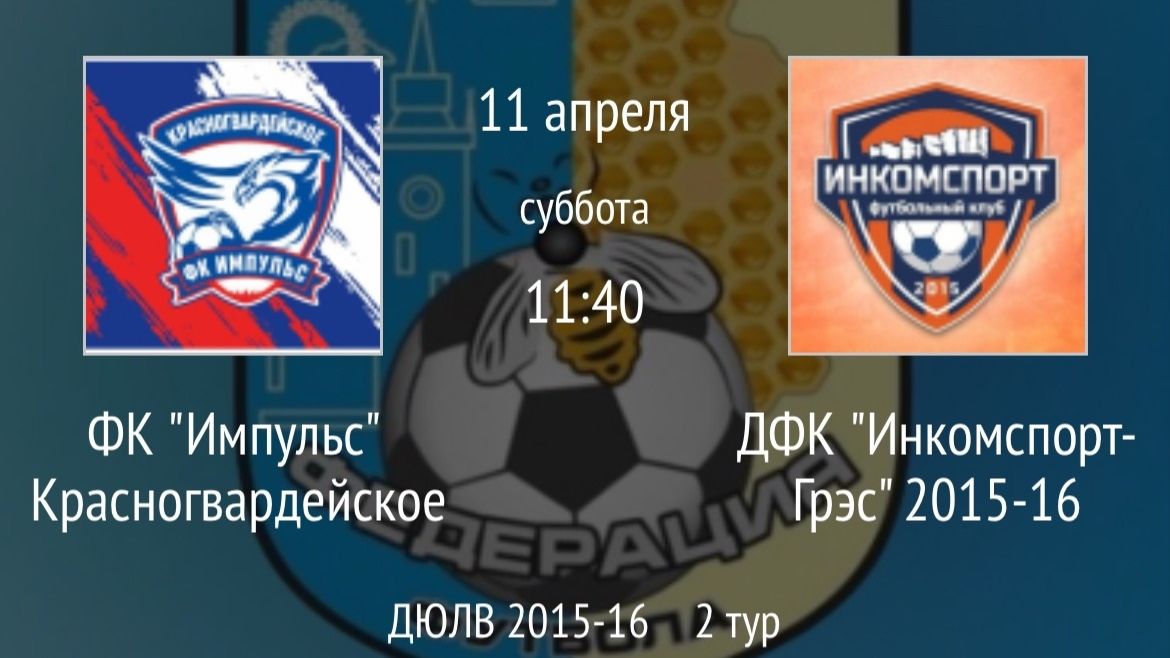 ФК Импульс Красногвардейское vs ДФК Инкомспорт-ГРЭС 2015-16