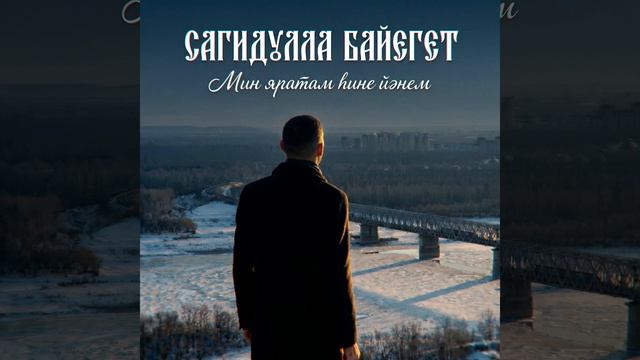 Сәғиҙулла Байегет - Мин яратам һине, йәнем! ❤🌷🌹💐