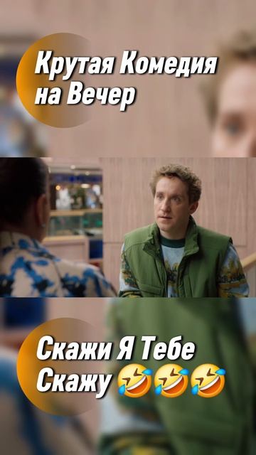 Сеструха Комедия 2026