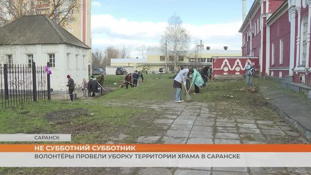 Волонтёры провели уборку территории храма в Саранске