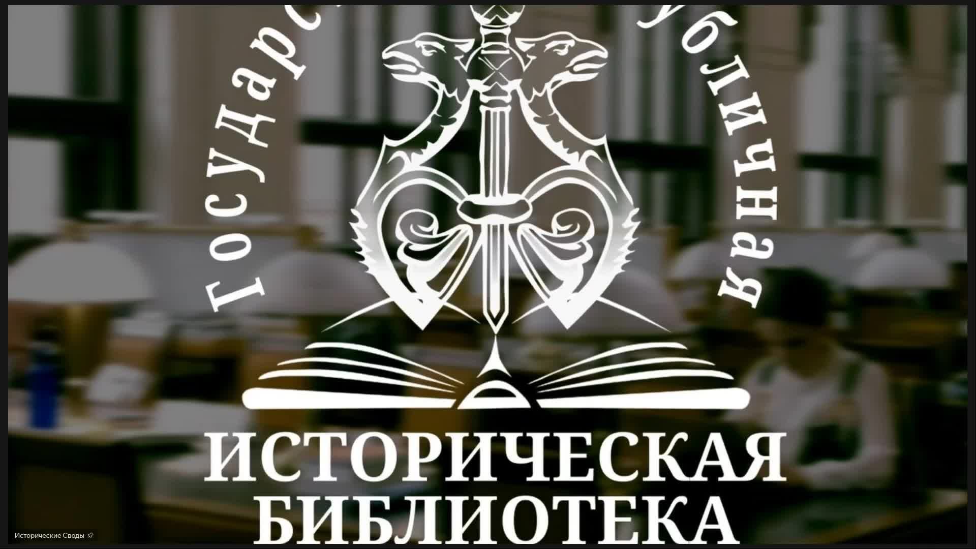 Ресурсы Исторической библиотеки в помощь развитию регионального культурно-образующего пространства