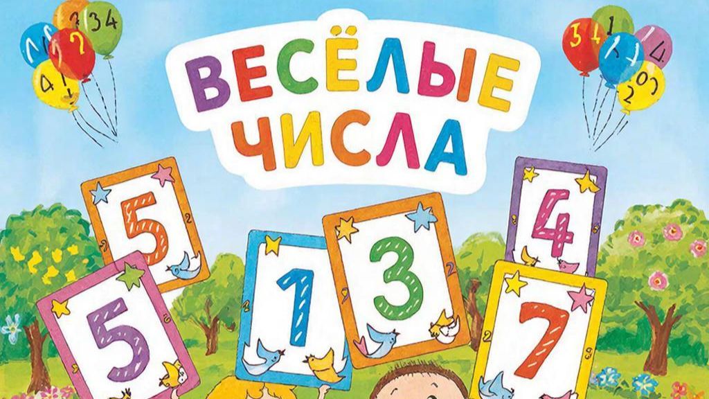 Детская песня Учим числа, учим цифры, веселая песенка для детей