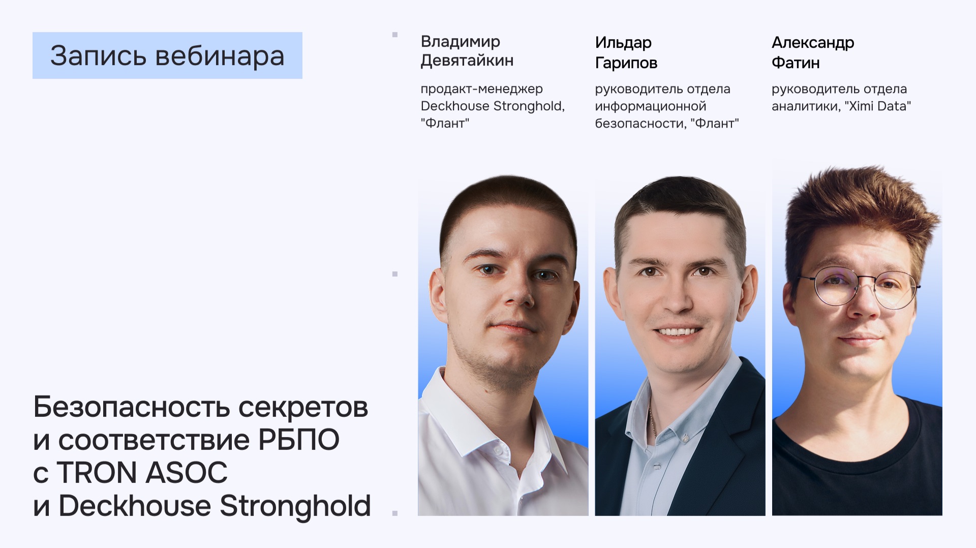 Безопасность секретов и соответствие РБПО с TRON ASOC и Deckhouse Stronghold