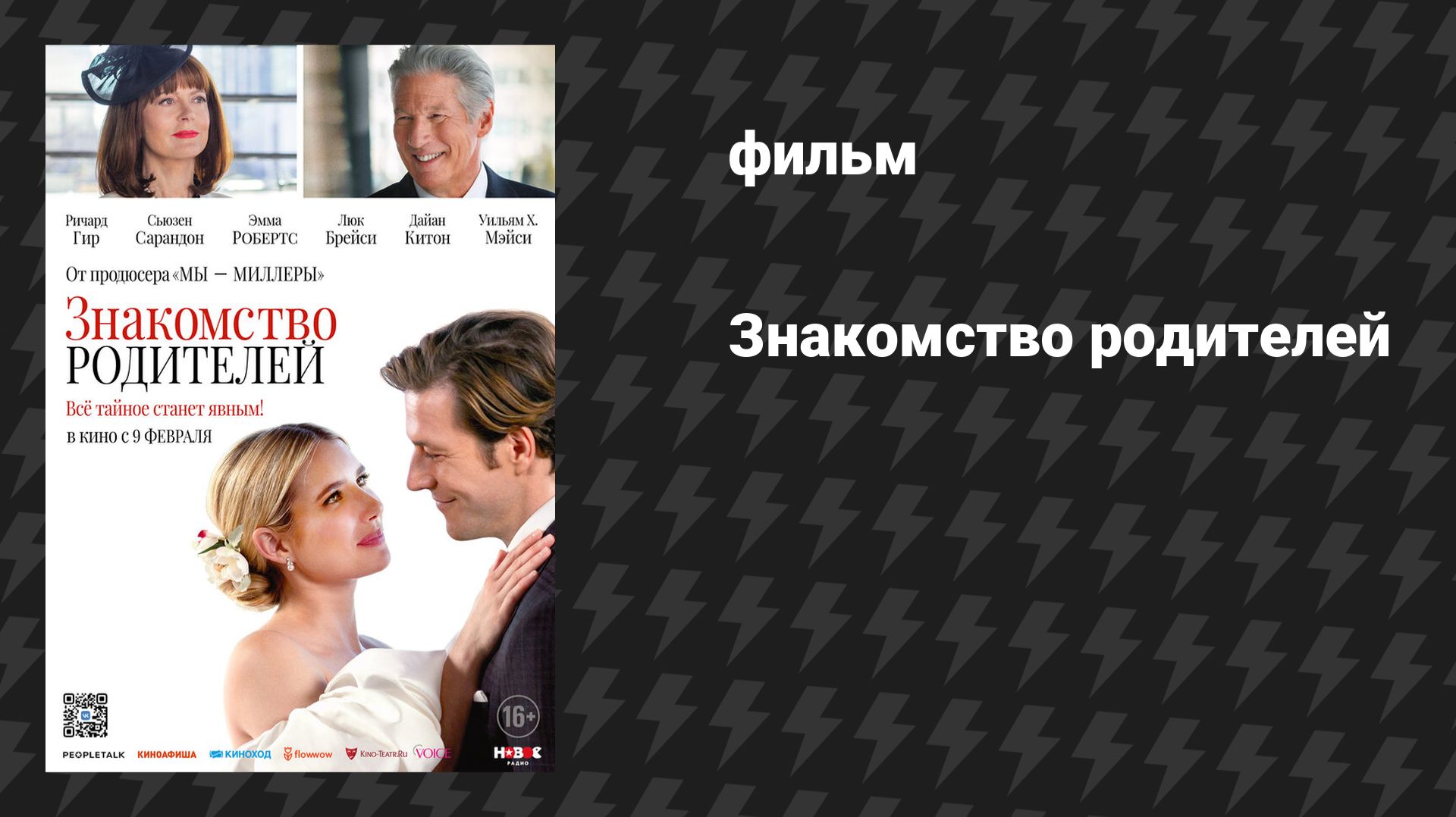 Знакомство родителей (фильм, 2023)
